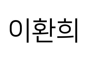 KPOP UP10TION(업텐션、アップテンション) 환희 (ファニ) プリント用応援ボード型紙、うちわ型紙　韓国語/ハングル文字型紙 通常