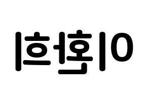 KPOP UP10TION(업텐션、アップテンション) 환희 (イ・ファンヒ, ファニ) k-pop アイドル名前　ボード 言葉 左右反転