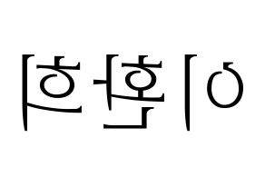 KPOP UP10TION(업텐션、アップテンション) 환희 (ファニ) 応援ボード・うちわ　韓国語/ハングル文字型紙 左右反転
