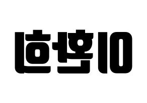 KPOP UP10TION(업텐션、アップテンション) 환희 (ファニ) コンサート用　応援ボード・うちわ　韓国語/ハングル文字型紙 左右反転