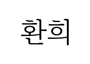 KPOP UP10TION(업텐션、アップテンション) 환희 (ファニ) 応援ボード・うちわ　韓国語/ハングル文字型紙 通常