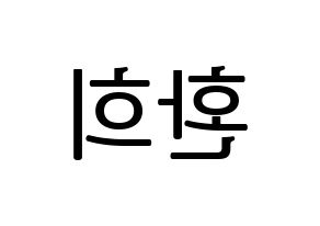 KPOP UP10TION(업텐션、アップテンション) 환희 (ファニ) プリント用応援ボード型紙、うちわ型紙　韓国語/ハングル文字型紙 左右反転