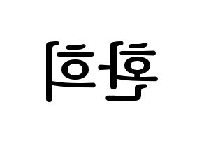 KPOP UP10TION(업텐션、アップテンション) 환희 (ファニ) プリント用応援ボード型紙、うちわ型紙　韓国語/ハングル文字型紙 左右反転