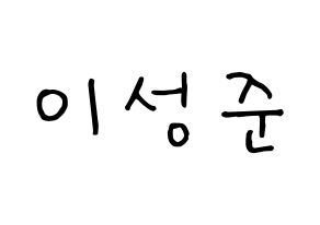 KPOP UP10TION(업텐션、アップテンション) 웨이 (ウェイ) k-pop 応援ボード メッセージ 型紙 通常
