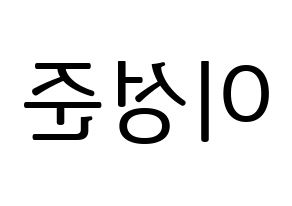 KPOP UP10TION(업텐션、アップテンション) 웨이 (ウェイ) プリント用応援ボード型紙、うちわ型紙　韓国語/ハングル文字型紙 左右反転