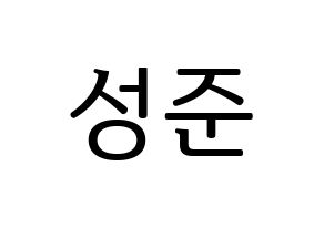 KPOP UP10TION(업텐션、アップテンション) 웨이 (ウェイ) プリント用応援ボード型紙、うちわ型紙　韓国語/ハングル文字型紙 通常
