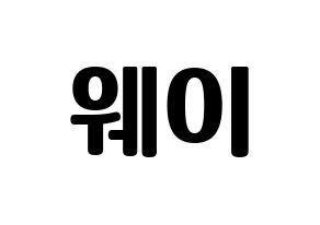 KPOP UP10TION(업텐션、アップテンション) 웨이 (ウェイ) コンサート用　応援ボード・うちわ　韓国語/ハングル文字型紙 通常