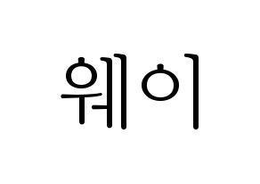 KPOP UP10TION(업텐션、アップテンション) 웨이 (ウェイ) 応援ボード・うちわ　韓国語/ハングル文字型紙 通常
