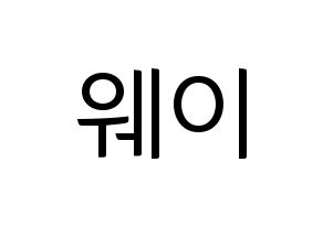 KPOP UP10TION(업텐션、アップテンション) 웨이 (ウェイ) コンサート用　応援ボード・うちわ　韓国語/ハングル文字型紙 通常