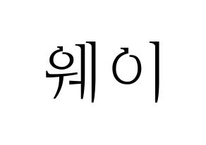KPOP UP10TION(업텐션、アップテンション) 웨이 (ウェイ) 応援ボード・うちわ　韓国語/ハングル文字型紙 通常