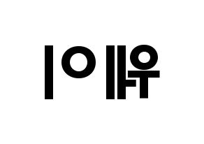 KPOP UP10TION(업텐션、アップテンション) 웨이 (イ・ソンジュン, ウェイ) 応援ボード、うちわ無料型紙、応援グッズ 左右反転