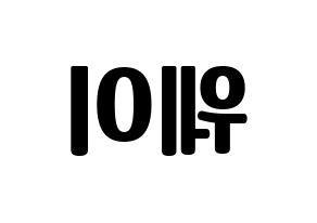 KPOP UP10TION(업텐션、アップテンション) 웨이 (ウェイ) コンサート用　応援ボード・うちわ　韓国語/ハングル文字型紙 左右反転