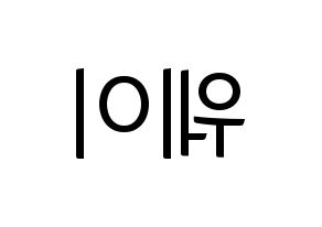 KPOP UP10TION(업텐션、アップテンション) 웨이 (ウェイ) コンサート用　応援ボード・うちわ　韓国語/ハングル文字型紙 左右反転