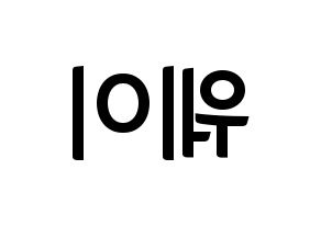 KPOP UP10TION(업텐션、アップテンション) 웨이 (ウェイ) k-pop アイドル名前 ファンサボード 型紙 左右反転