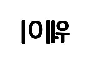 KPOP UP10TION(업텐션、アップテンション) 웨이 (イ・ソンジュン, ウェイ) k-pop アイドル名前　ボード 言葉 左右反転
