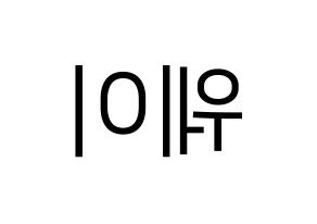 KPOP UP10TION(업텐션、アップテンション) 웨이 (ウェイ) プリント用応援ボード型紙、うちわ型紙　韓国語/ハングル文字型紙 左右反転