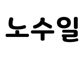 KPOP UP10TION(업텐션、アップテンション) 쿤 (クン) 応援ボード・うちわ　韓国語/ハングル文字型紙 通常