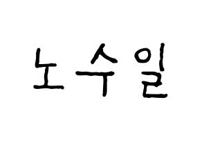 KPOP UP10TION(업텐션、アップテンション) 쿤 (クン) k-pop アイドル名前 ファンサボード 型紙 通常