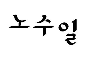 KPOP UP10TION(업텐션、アップテンション) 쿤 (クン) 応援ボード ハングル 型紙  通常