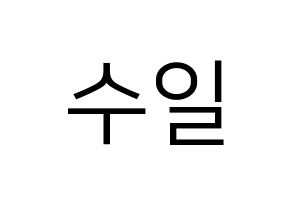 KPOP UP10TION(업텐션、アップテンション) 쿤 (クン) プリント用応援ボード型紙、うちわ型紙　韓国語/ハングル文字型紙 通常