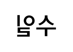 KPOP UP10TION(업텐션、アップテンション) 쿤 (ノ・スイル, クン) 無料サイン会用、イベント会用応援ボード型紙 左右反転