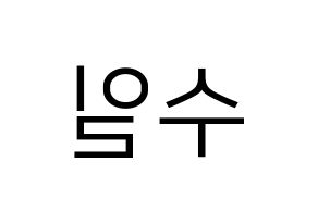KPOP UP10TION(업텐션、アップテンション) 쿤 (クン) プリント用応援ボード型紙、うちわ型紙　韓国語/ハングル文字型紙 左右反転