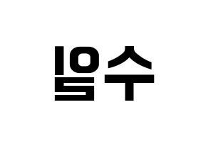 KPOP UP10TION(업텐션、アップテンション) 쿤 (クン) k-pop アイドル名前 ファンサボード 型紙 左右反転