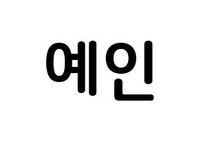 KPOP UP10TION(업텐션、アップテンション) 선율 (ソン・イェイン, ソニュル) k-pop アイドル名前　ボード 言葉 通常
