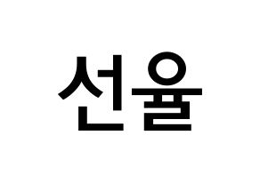 KPOP UP10TION(업텐션、アップテンション) 선율 (ソン・イェイン, ソニュル) 無料サイン会用、イベント会用応援ボード型紙 通常