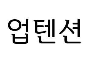 KPOP UP10TION(업텐션、アップテンション) ハングルボード型紙、うちわ型紙　作る方法、作り方 通常