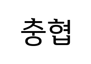 KPOP VAV(브이에이브이、ブイエイブイ) 바론 (バロン) プリント用応援ボード型紙、うちわ型紙　韓国語/ハングル文字型紙 通常