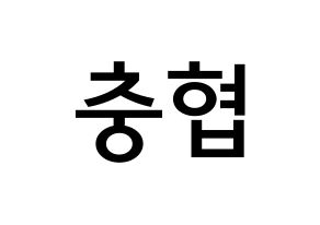 KPOP VAV(브이에이브이、ブイエイブイ) 바론 (チェ・チュンヒョプ, バロン) 無料サイン会用、イベント会用応援ボード型紙 通常