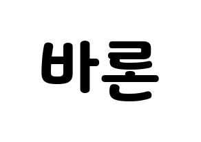 KPOP VAV(브이에이브이、ブイエイブイ) 바론 (バロン) 応援ボード・うちわ　韓国語/ハングル文字型紙 通常
