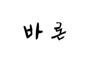 KPOP VAV(브이에이브이、ブイエイブイ) 바론 (チェ・チュンヒョプ, バロン) 応援ボード、うちわ無料型紙、応援グッズ 通常