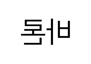 KPOP VAV(브이에이브이、ブイエイブイ) 바론 (バロン) プリント用応援ボード型紙、うちわ型紙　韓国語/ハングル文字型紙 左右反転