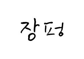 KPOP VAV(브이에이브이、ブイエイブイ) 제이콥 (張朋, ジェイコブ) k-pop アイドル名前　ボード 言葉 通常