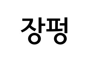 KPOP VAV(브이에이브이、ブイエイブイ) 제이콥 (張朋, ジェイコブ) 無料サイン会用、イベント会用応援ボード型紙 通常