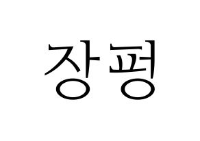 KPOP VAV(브이에이브이、ブイエイブイ) 제이콥 (ジェイコブ) 応援ボード・うちわ　韓国語/ハングル文字型紙 通常
