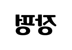 KPOP VAV(브이에이브이、ブイエイブイ) 제이콥 (ジェイコブ) コンサート用　応援ボード・うちわ　韓国語/ハングル文字型紙 左右反転