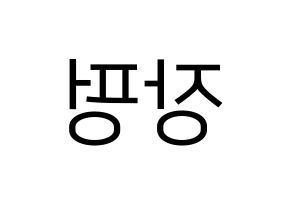 KPOP VAV(브이에이브이、ブイエイブイ) 제이콥 (ジェイコブ) プリント用応援ボード型紙、うちわ型紙　韓国語/ハングル文字型紙 左右反転