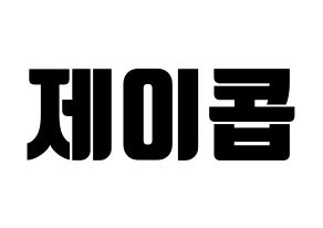 KPOP VAV(브이에이브이、ブイエイブイ) 제이콥 (ジェイコブ) コンサート用　応援ボード・うちわ　韓国語/ハングル文字型紙 通常