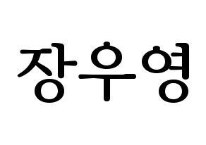 KPOP VAV(브이에이브이、ブイエイブイ) 에이스 (エース) プリント用応援ボード型紙、うちわ型紙　韓国語/ハングル文字型紙 通常