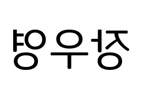 KPOP VAV(브이에이브이、ブイエイブイ) 에이스 (エース) プリント用応援ボード型紙、うちわ型紙　韓国語/ハングル文字型紙 左右反転