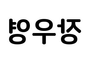 KPOP VAV(브이에이브이、ブイエイブイ) 에이스 (チャン・ウヨン, エース) k-pop アイドル名前　ボード 言葉 左右反転