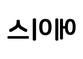 KPOP VAV(브이에이브이、ブイエイブイ) 에이스 (チャン・ウヨン, エース) k-pop アイドル名前　ボード 言葉 左右反転