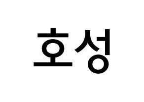 KPOP VAV(브이에이브이、ブイエイブイ) 로우 (キム・ホソク, ロウ) 無料サイン会用、イベント会用応援ボード型紙 通常