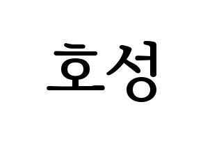 KPOP VAV(브이에이브이、ブイエイブイ) 로우 (ロウ) プリント用応援ボード型紙、うちわ型紙　韓国語/ハングル文字型紙 通常