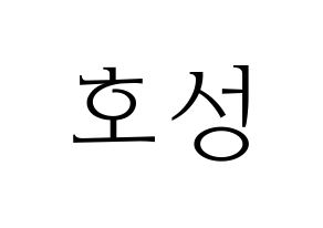 KPOP VAV(브이에이브이、ブイエイブイ) 로우 (ロウ) 応援ボード・うちわ　韓国語/ハングル文字型紙 通常