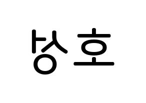 KPOP VAV(브이에이브이、ブイエイブイ) 로우 (キム・ホソク, ロウ) 無料サイン会用、イベント会用応援ボード型紙 左右反転