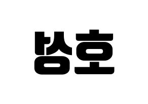 KPOP VAV(브이에이브이、ブイエイブイ) 로우 (ロウ) コンサート用　応援ボード・うちわ　韓国語/ハングル文字型紙 左右反転